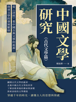 cover image of 中國文學研究（古代文學篇）
